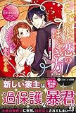 こじれた恋のほどき方 Sayaka & Shoichi (エタニティ文庫・赤)
