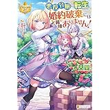 悪役令嬢に転生したけど、婚約破棄には興味ありません！　学園生活を満喫するのに忙しいです (レジーナブックス)