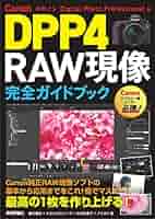 CanonユーザーのRAW現像 プロの極意DPP4 桐生彩希著 楽天ブックス: CanonユーザーのRAW現像 プロの極意 DPP4 - 桐生