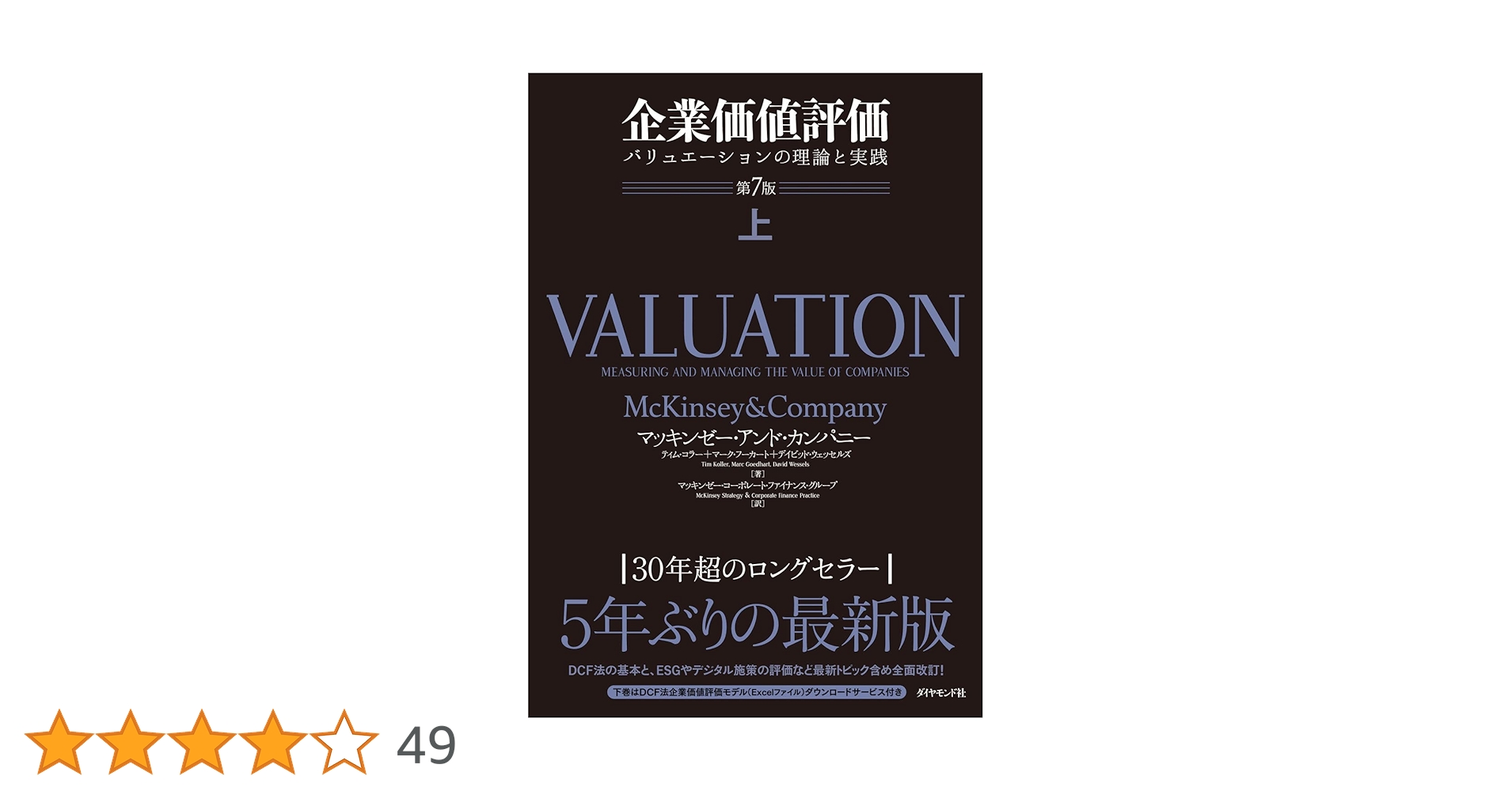 企業価値評価 第7版[上] バリュエーションの理論と実践
