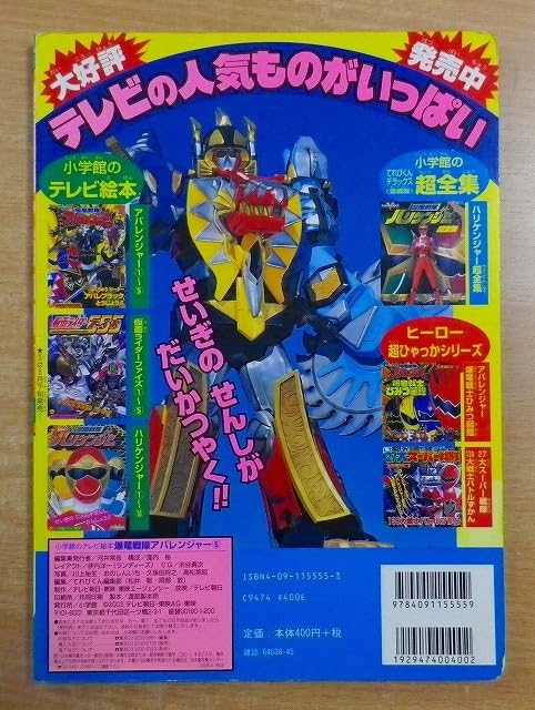 ✨入手困難✨希少✨爆竜戦隊アバレンジャー　✨激暴れセット✨取扱説明書付　現状品 Amazon.co.jp: 爆竜戦隊アバレンジャー (5) 6だいばくりゅうそうしん