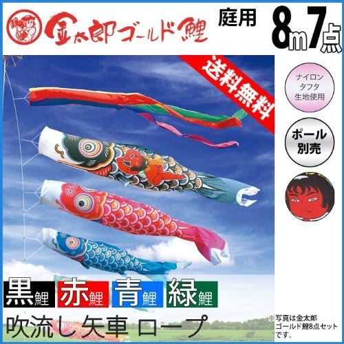 鯉のぼり 【】 （ポール別売） 金太郎ゴールド鯉セット 8m7点セット