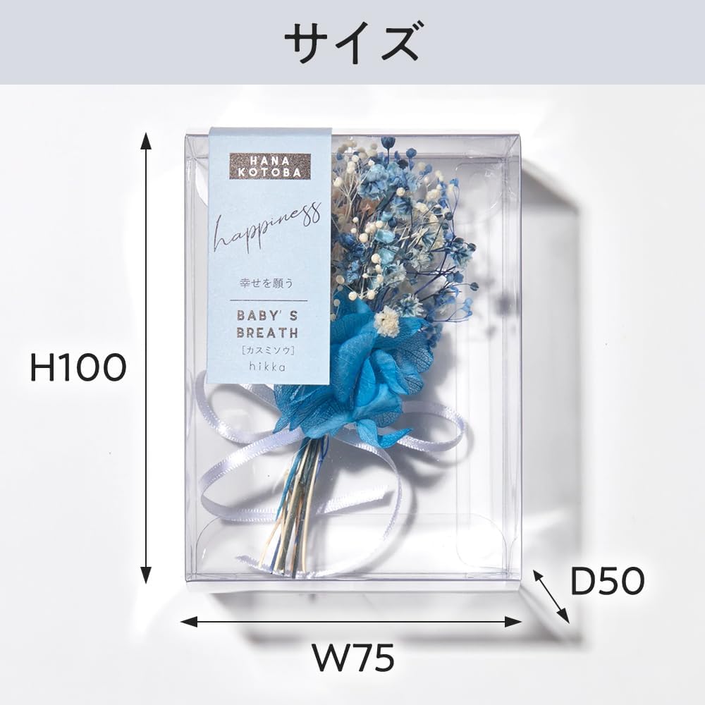花言葉メッセージ入りブーケBOXミニ (ブルー/カスミソウ) (W75mm × D50mm × H100mm)プリザーブドフラワー 手作り 枯れない花 お手入れ不要 日本製 フラワー ギフト プレゼント 母の日