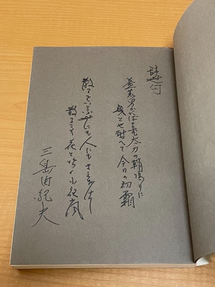 Amazon.co.jp: 行動学入門 初版 宮崎清隆宛の三島由紀夫ペン献呈署名