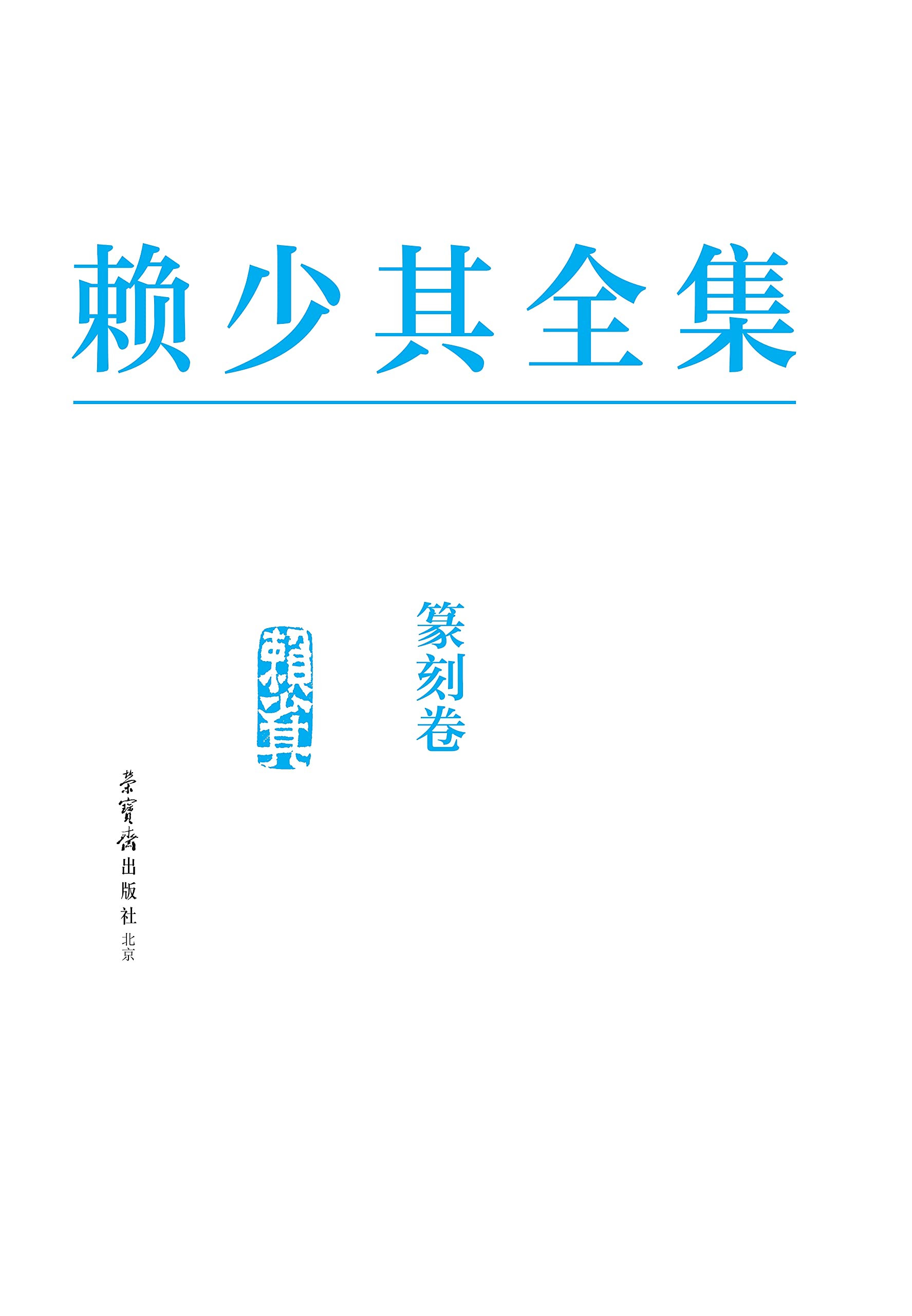 Lai Shaoqi Vol 7 sceaux art traditionnel chinois livre anglais