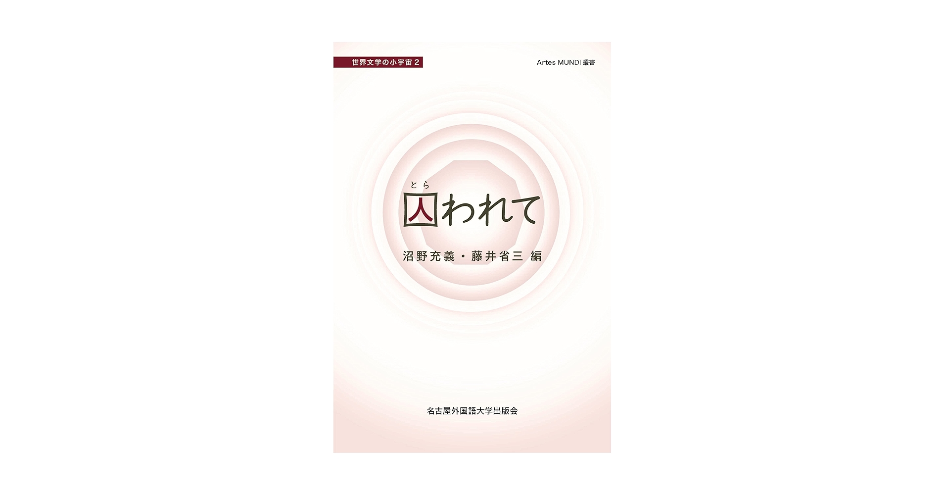 Amazon.co.jp: 囚われて (Artes MUNDI 叢書) : 沼野 充義, 藤井