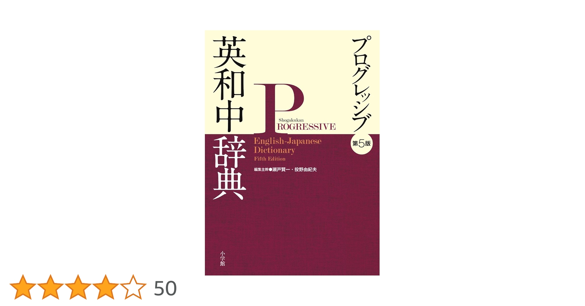 プログレッシブ英和中辞典〔第5版〕 | 瀬戸 賢一, 投野 由紀夫 |本