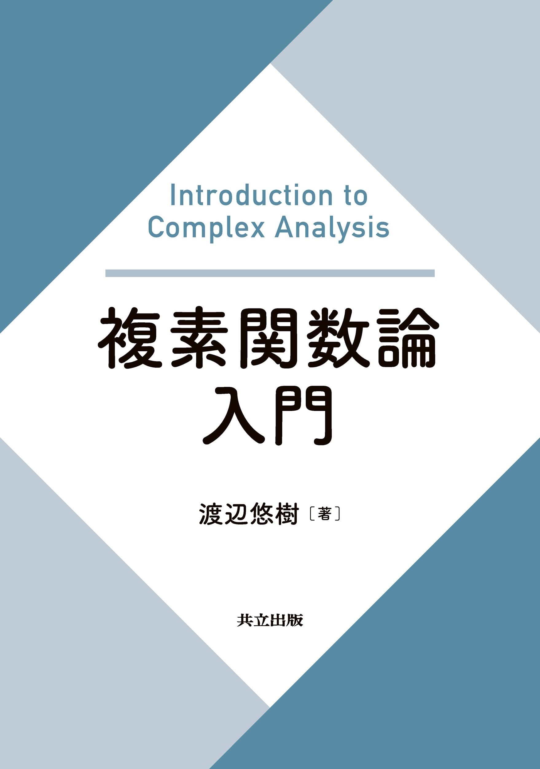 Amazon.co.jp: 複素関数論入門 : 渡辺 悠樹: 本