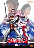 時空戦士スピルバン　Ｖｏｌ．１ 61Gooab7rCL._AC_SY200_QL15_.jpg