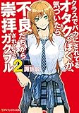クラスでバカにされてるオタクなぼくが、気づいたら不良たちから崇拝されててガクブル２ (アルファポリス文庫)