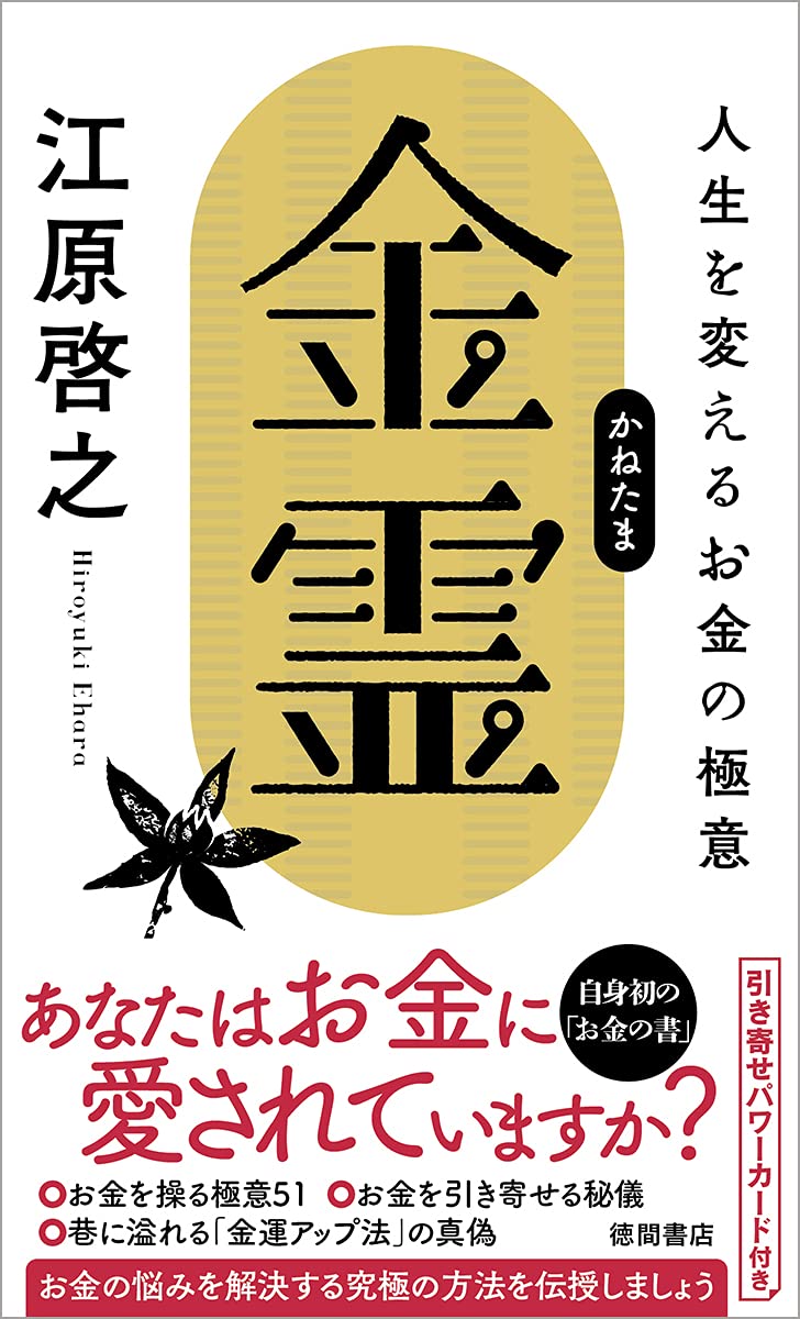 金霊(かねたま) 人生を変えるお金の極意 | 江原啓之 |本 | 通販 | Amazon