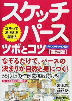 Amazon.co.jp: ゼロから学べる!パースの基本 (ナツメ社Artマスター