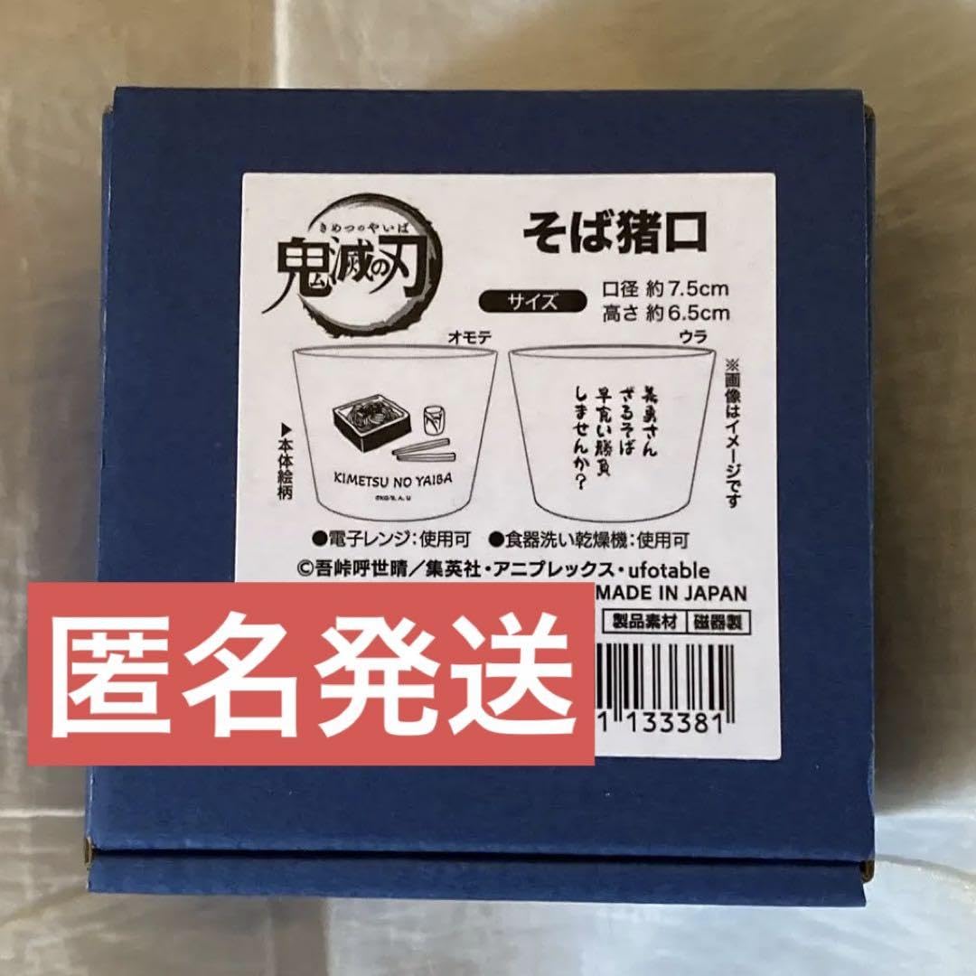 Amazon.co.jp: 鬼 滅 冨岡義勇 そば猪口 : おもちゃ