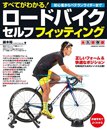 無料電子書籍アプリ すべてがわかる!ロードバイクセルフフィッティング (コスミックムック) バイ