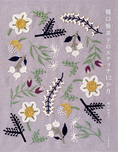樋口愉美子のステッチ12か月 樋口愉美子のステッチ12か月