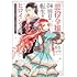 高内藤花,柊一葉「悪役令嬢、94回目の転生はヒロインらしい。(1)」
