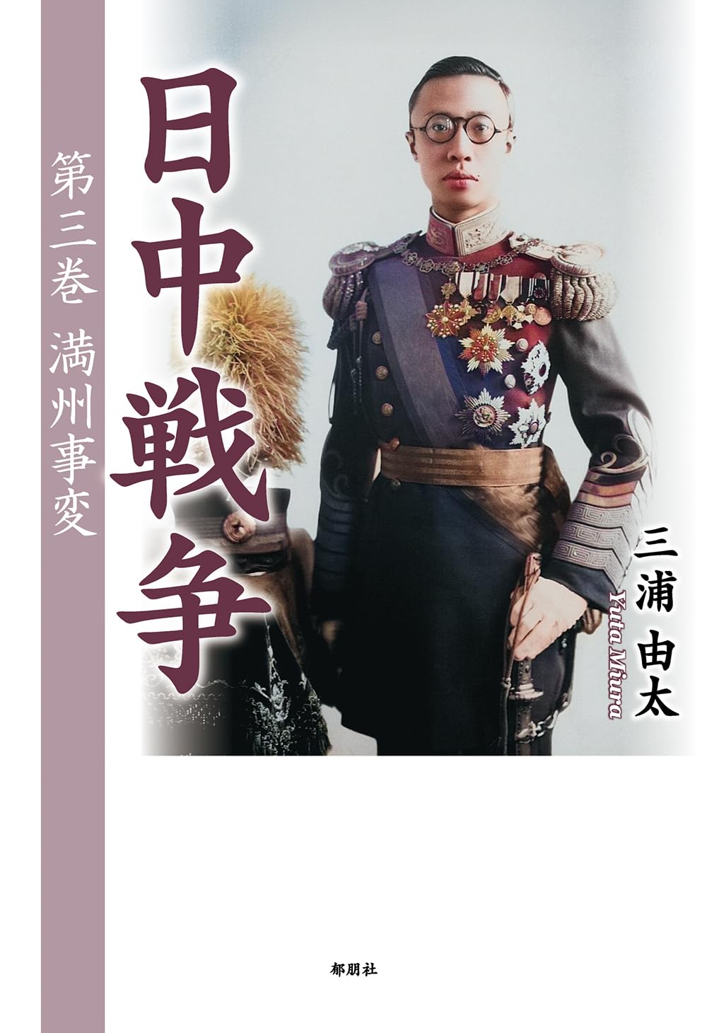 日中戦争 第三巻 満州事変 | 三浦 由太 |本 | 通販 | Amazon
