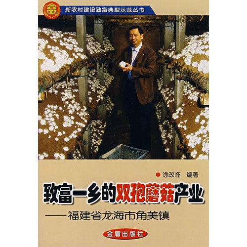 wealth of a village of mushroom industry, the U.S. town of Fujian Longhai angle