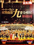 聴き比べ：ベートーヴェンの交響曲第9番（その29：飯守泰次郎） : 失