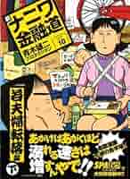 Amazon.co.jp: 新ナニワ金融道 10 (SPA COMICS