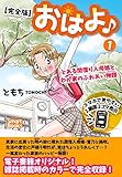 【完全版】おはよ♪ とある間借り人母娘とわが家のふれあい物語 1 (スマートブックス)
