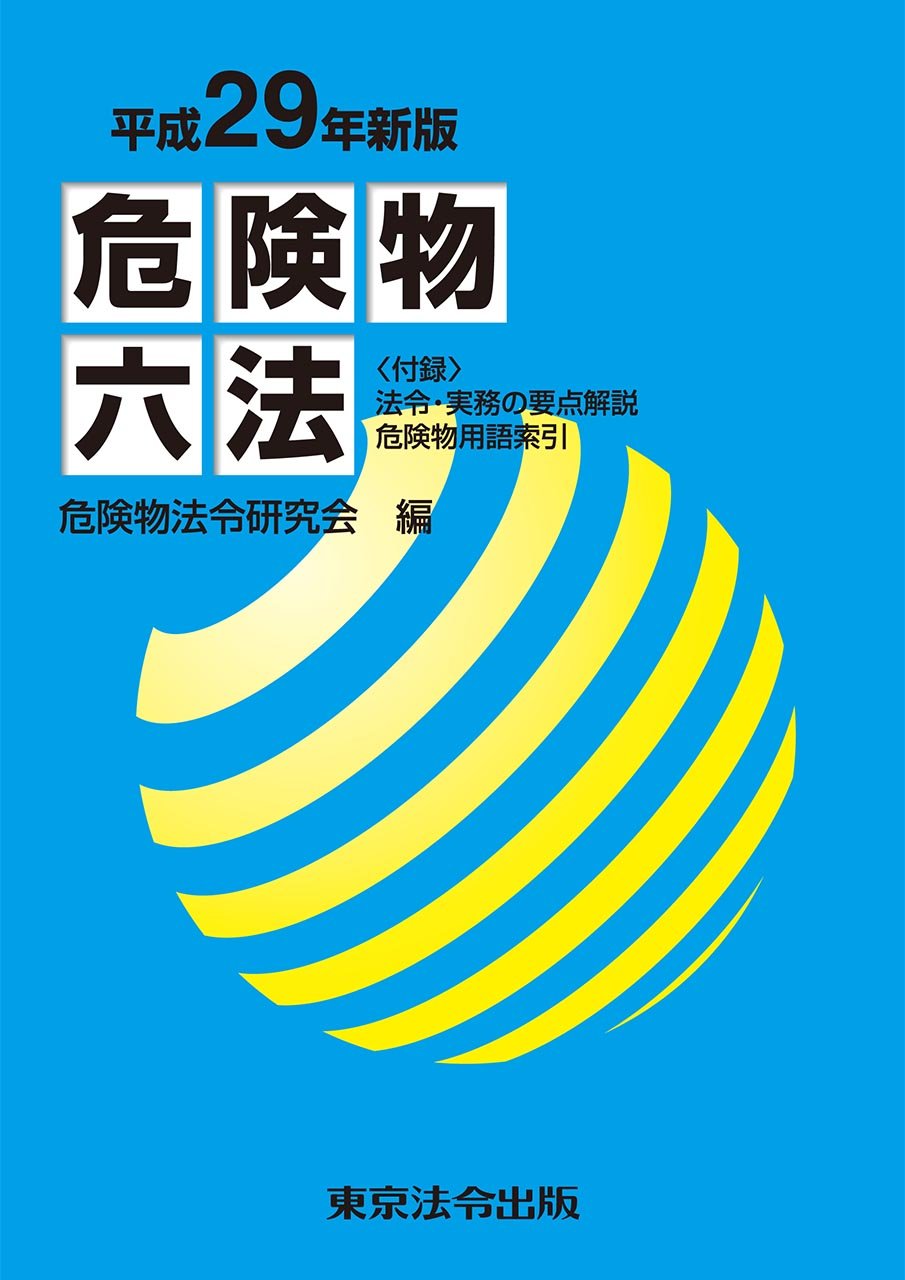 平成29年新版 危険物六法 | 危険物法令研究会 |本 | 通販 | Amazon