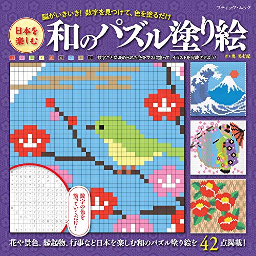 キンドル 無料電子書籍 日本を楽しむ 和のパズル塗り絵 (ブティック・ムックno.1486) バイ