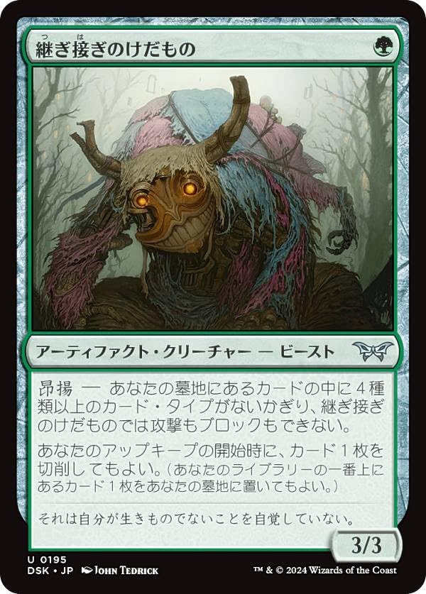 Amazon.co.jp: マジックザギャザリング DSK JP 0195 継ぎ接ぎの