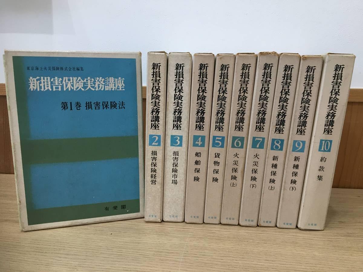 損害保険実務講座  ５ /有斐閣/東京海上火災保険株式会社（単行本） 損害保険実務講座 5 | 東京海上火災保険 |本 | 通販 | Amazon
