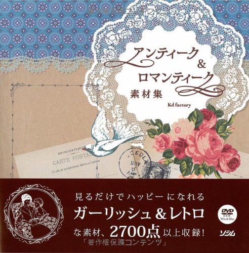 無料電子書籍 アプリ アンティーク&ロマンティーク素材集 DVD-ROM付 バイ