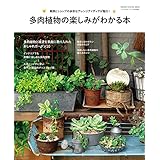 学研インテリアムック　多肉植物の楽しみがわかる本