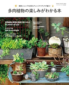 学研インテリアムック　多肉植物の楽しみがわかる本