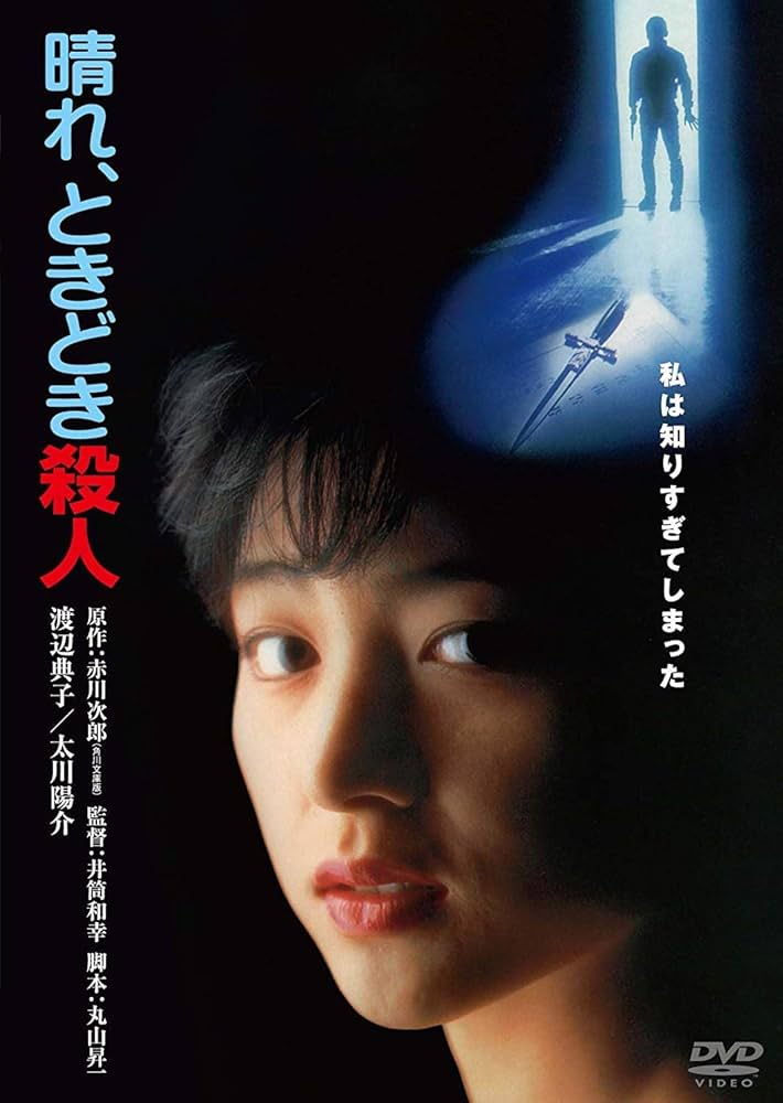 Amazon.co.jp: 晴れ、ときどき殺人 角川映画 THE BEST [DVD