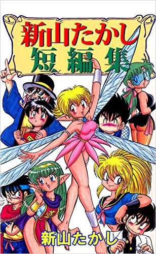 新山たかし短編集 (Kindle版)』｜感想・レビュー - 読書メーター