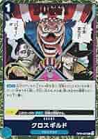 Amazon.co.jp: ワンピースカードゲーム OP09-057 クロスギルド