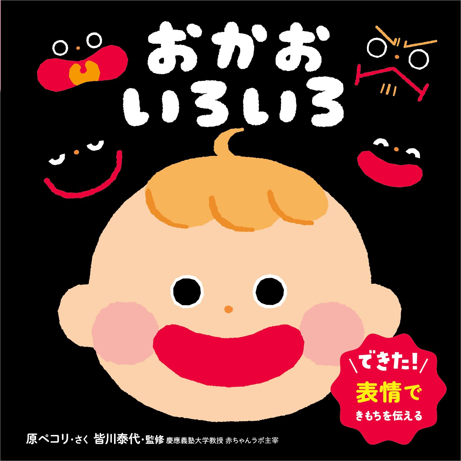 Amazon.co.jp: おかお いろいろ (0・1・2才 おしゃべり絵本) : 原