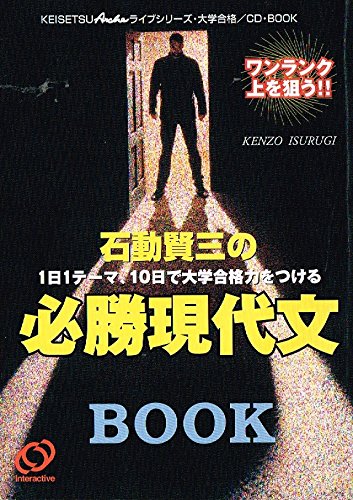 【中古】 石動賢三の必勝現代文 ＣＤ付/旺文社 中古】 石動賢三の必勝現代文 CD付/旺文社 中古】 石動賢三の