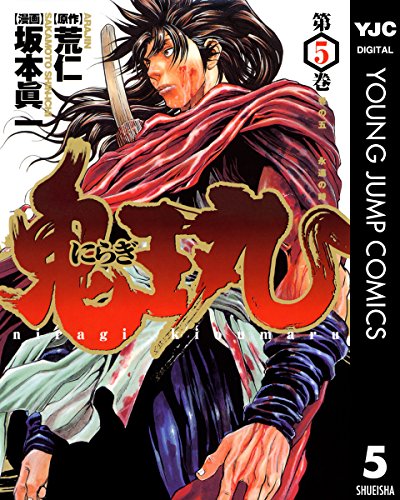 『にらぎ鬼王丸』5巻