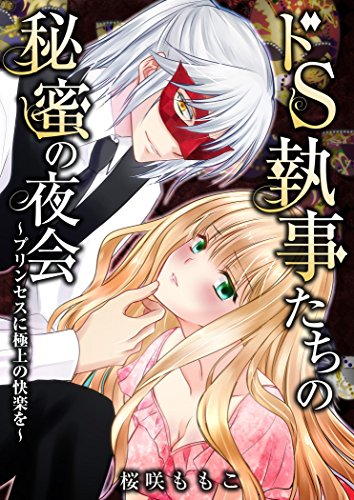 『ドS執事たちの秘蜜の夜会～プリンセスに極上の快楽を～』