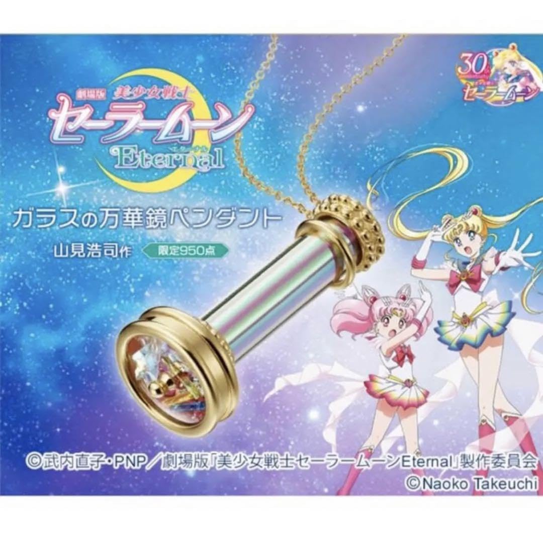 劇場版美少女戦士セーラームーンeternal 万華鏡