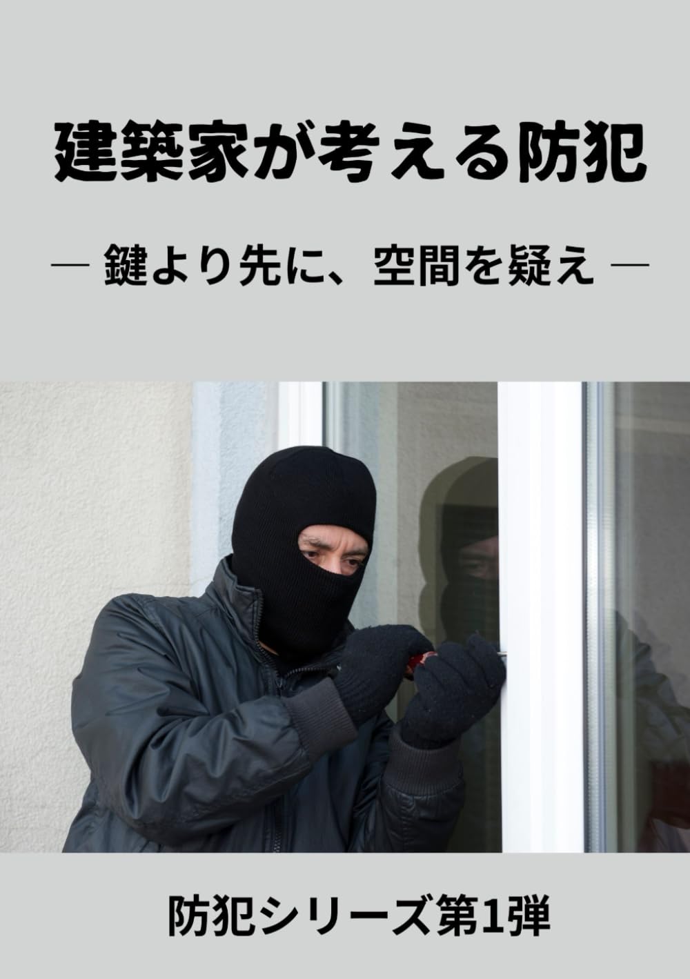 建築家が考える防犯: 鍵より先に、空間を疑え (防犯シリーズ第1弾)