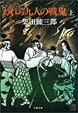 われら九人の戦鬼（上）