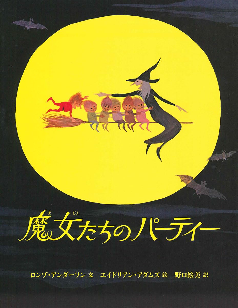 魔女たちのパーティー (児童書) | ロンゾ・アンダーソン, エイドリアン