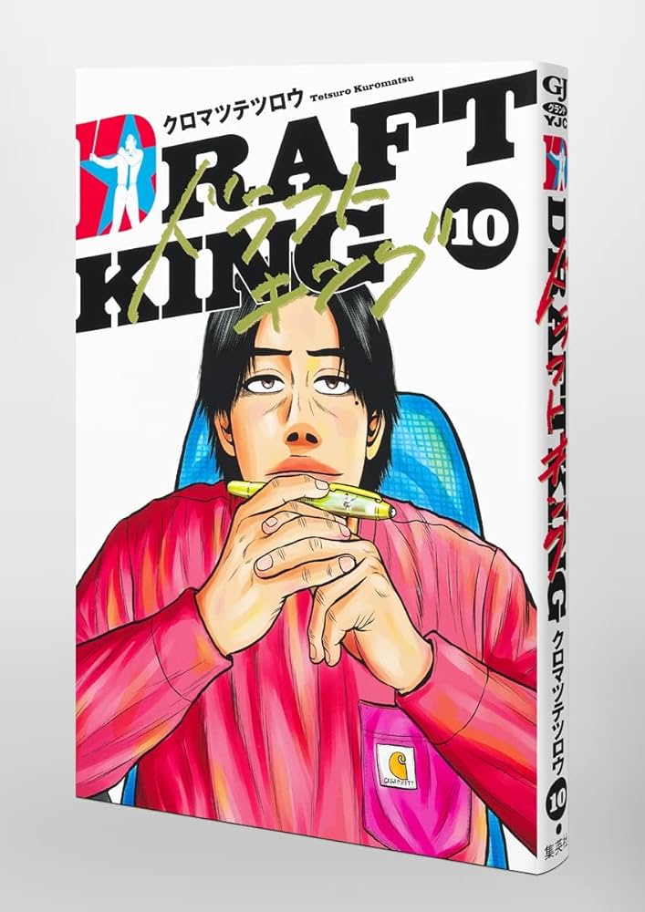 ドラフトキング クロマツテツロウ [1-15巻 コミックセット/未完結] ドラフトキング 15／クロマツ テツロウ | 集英社 ― SHUEISHA ―
