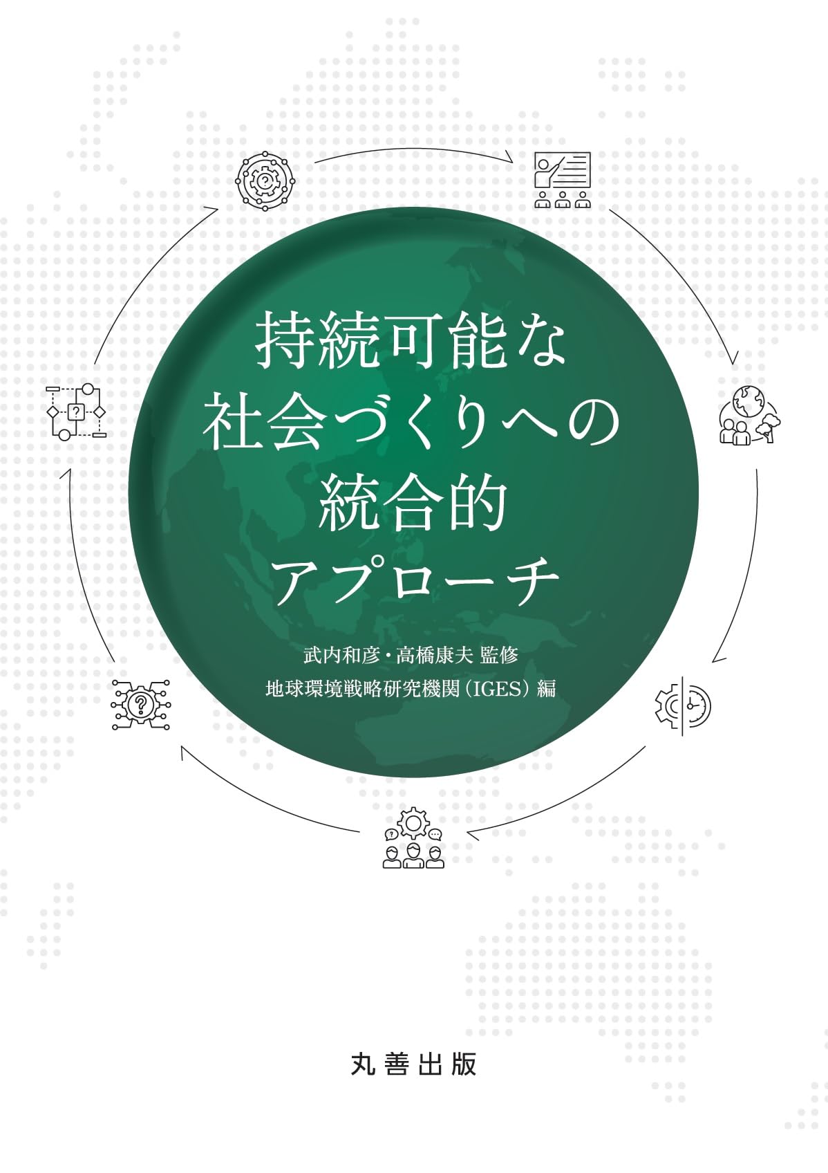 Amazon.co.jp: 持続可能な社会づくりへの統合的アプローチ : 武内 和彦