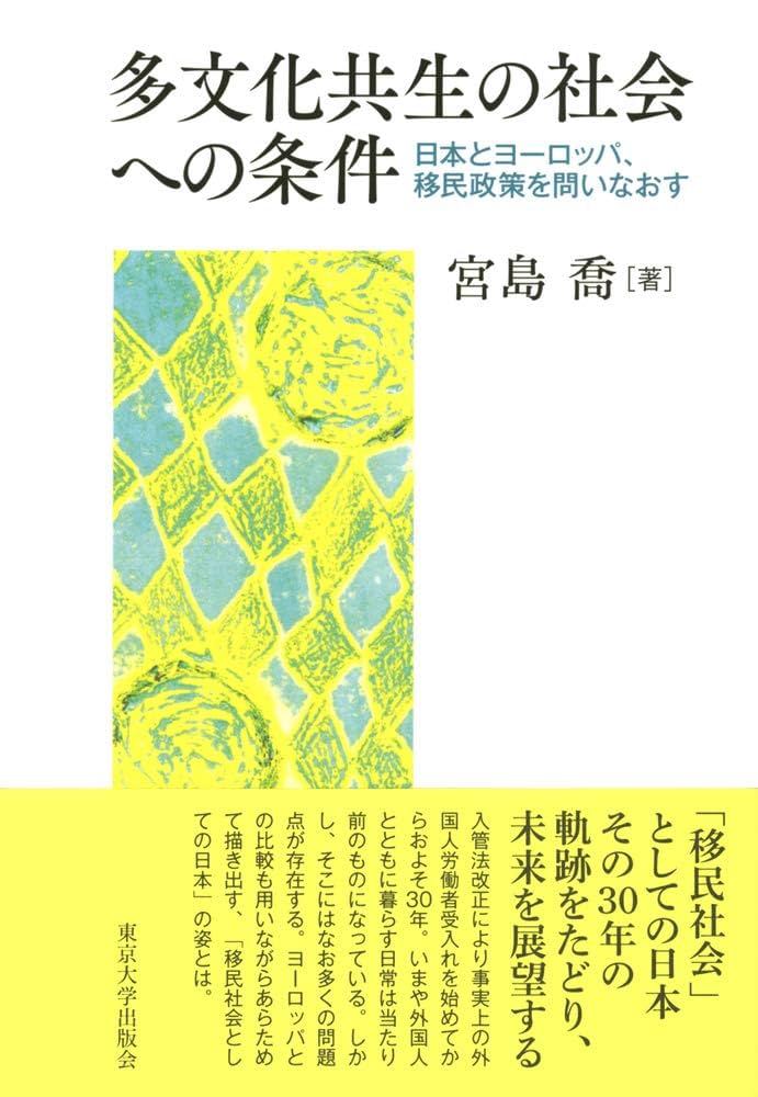 洋書〉ヨーロッパにおける移民と国民的アイデンティティ 移民 難民