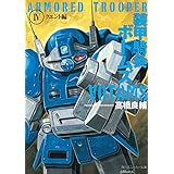 装甲騎兵ボトムズ　ＩＶ．クエント編 (角川スニーカー文庫)