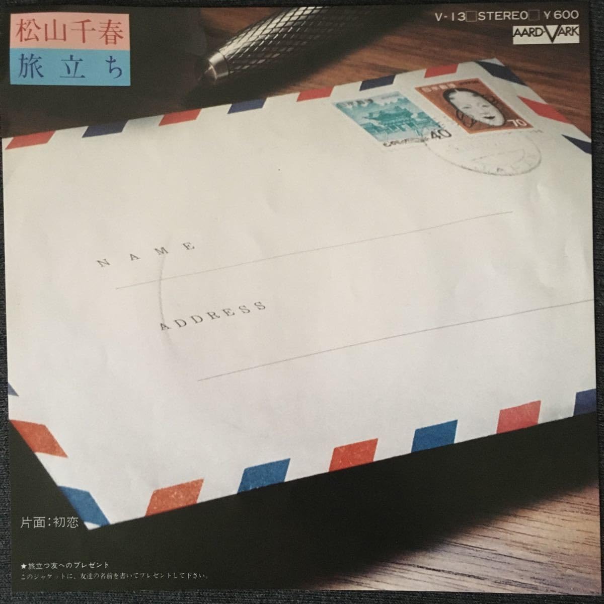 Amazon.co.jp: レコード松山千春 - 旅立ち／初恋（V-13）超レアEP