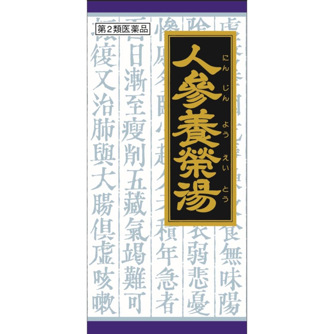 【第2類医薬品】人参養栄湯エキス顆粒クラシエ 45包