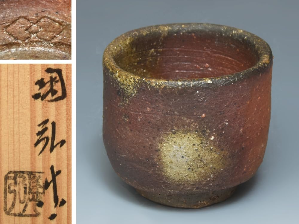 備前焼 ぐい呑み 金重利陶苑 七十七代 金重窯 陶弘 備前焼 酒呑 ぐい呑み 金重利陶苑 七十七代 金重窯